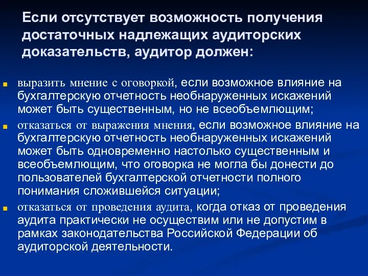 Если отсутствует возможность получения достаточных надлежащих аудиторских доказательств, аудитор должен: