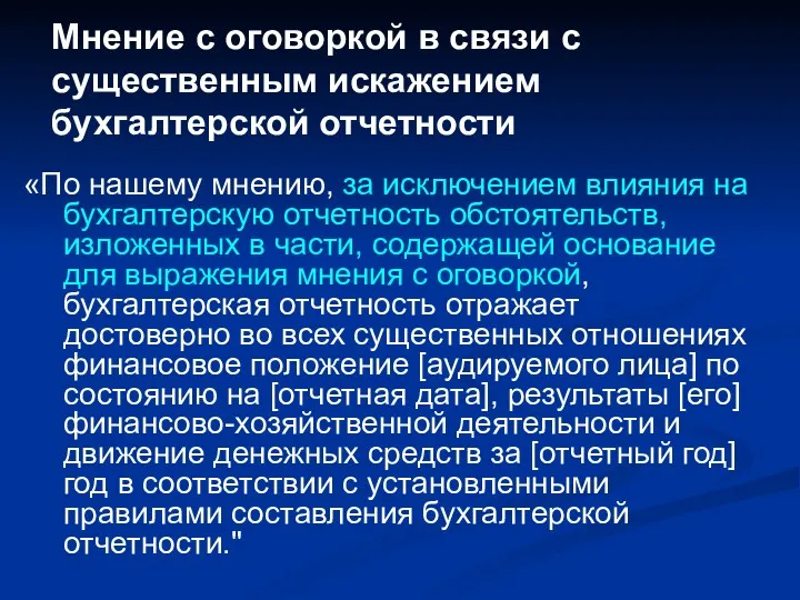 Мнение с оговоркой в связи с существенным искажением бухгалтерской отчетности