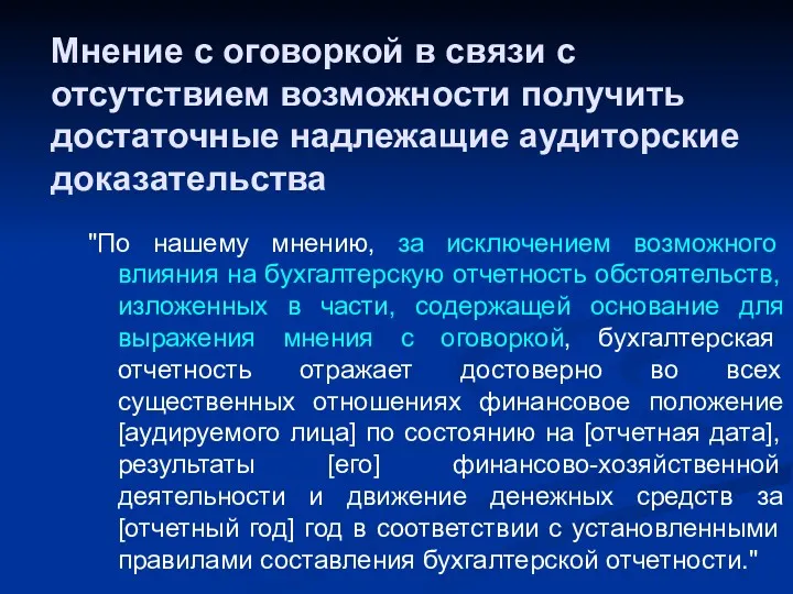 Мнение с оговоркой в связи с отсутствием возможности получить достаточные