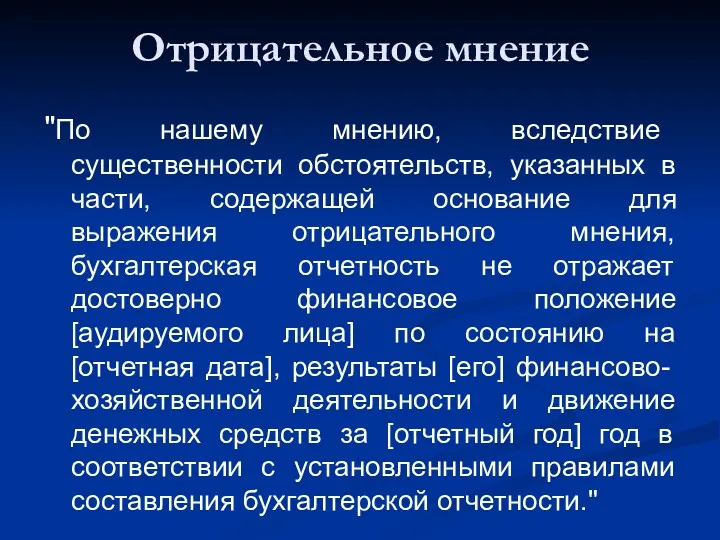 Отрицательное мнение "По нашему мнению, вследствие существенности обстоятельств, указанных в