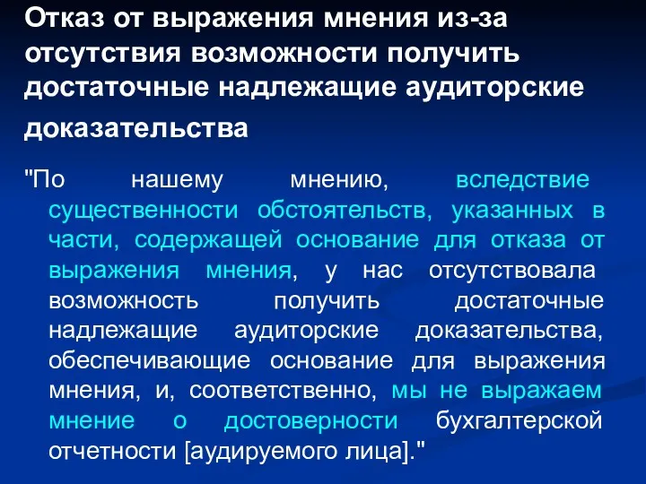 Отказ от выражения мнения из-за отсутствия возможности получить достаточные надлежащие