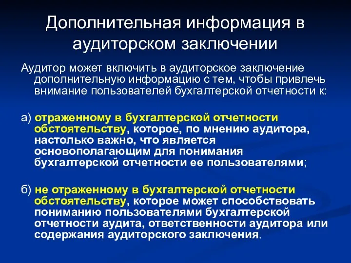 Дополнительная информация в аудиторском заключении Аудитор может включить в аудиторское