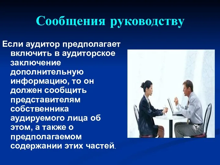 Сообщения руководству Если аудитор предполагает включить в аудиторское заключение дополнительную