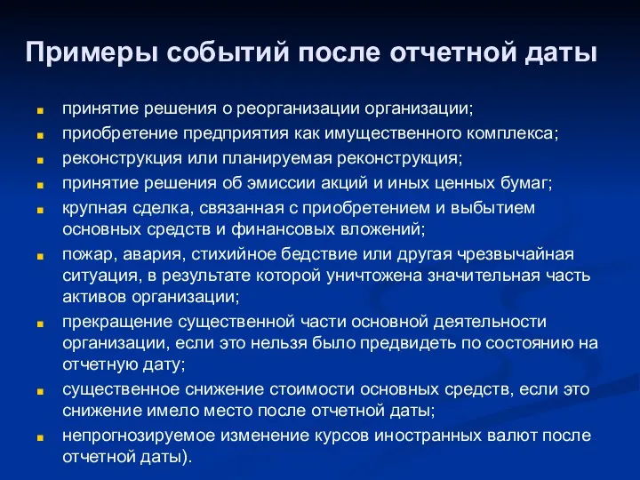 Примеры событий после отчетной даты принятие решения о реорганизации организации;