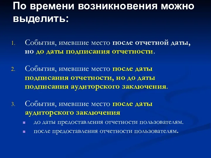 По времени возникновения можно выделить: События, имевшие место после отчетной