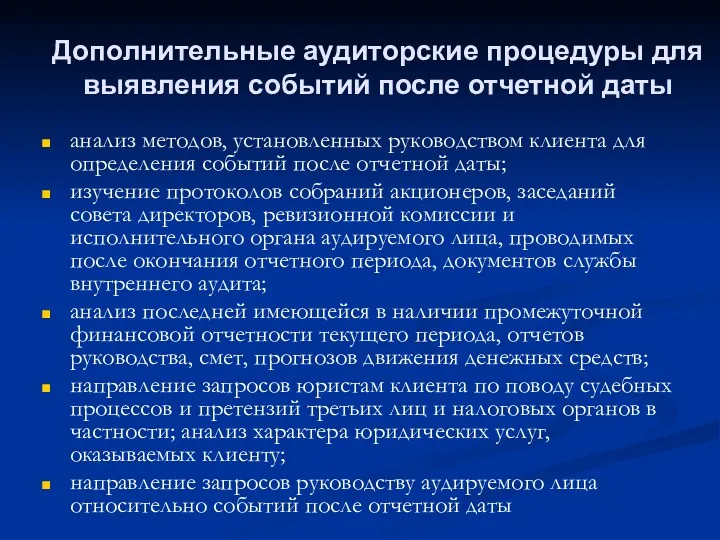 Дополнительные аудиторские процедуры для выявления событий после отчетной даты анализ