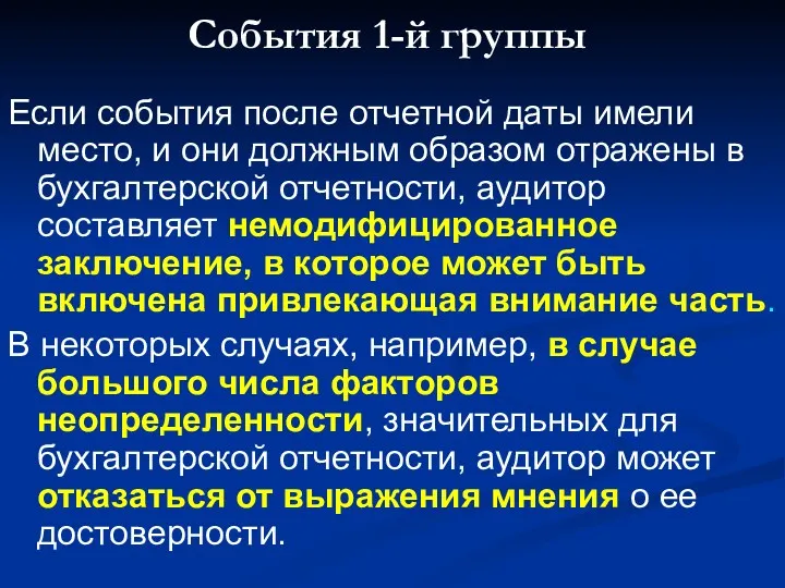 События 1-й группы Если события после отчетной даты имели место,