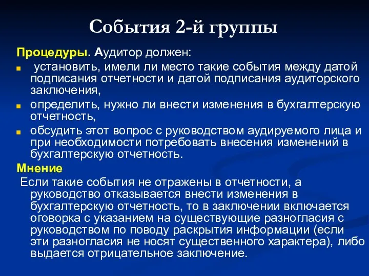 События 2-й группы Процедуры. Аудитор должен: установить, имели ли место