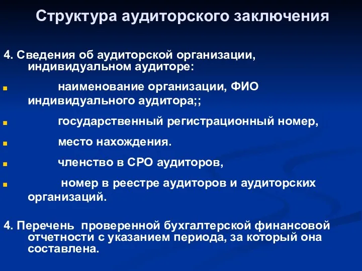 Структура аудиторского заключения 4. Сведения об аудиторской организации, индивидуальном аудиторе: