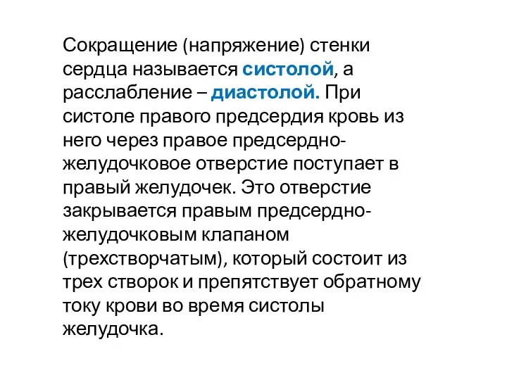 Сокращение (напряжение) стенки сердца называется систолой, а расслабление – диастолой.