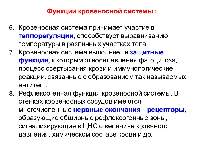 Функции кровеносной системы : Кровеносная система принимает участие в теплорегуляции,