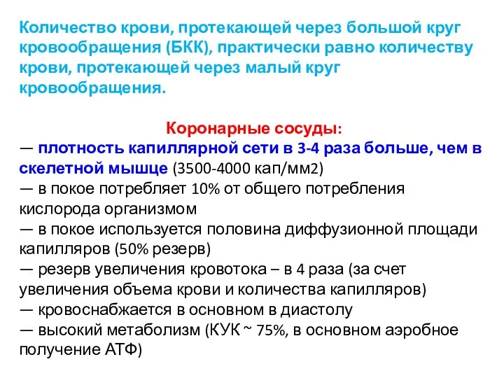 Количество крови, протекающей через большой круг кровообращения (БКК), практически равно