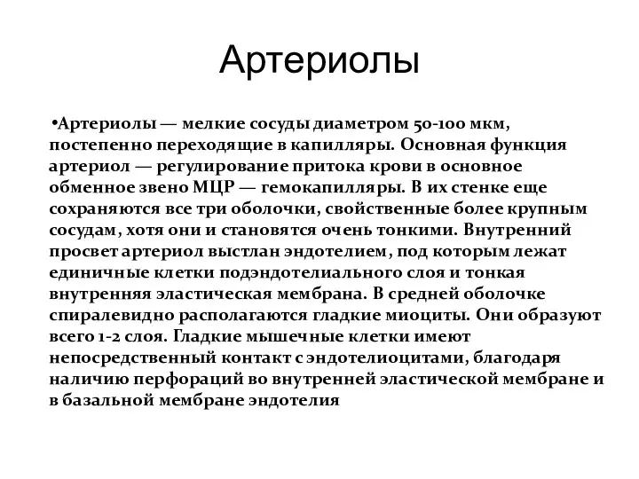 Артериолы Артериолы — мелкие сосуды диаметром 50-100 мкм, постепенно переходящие