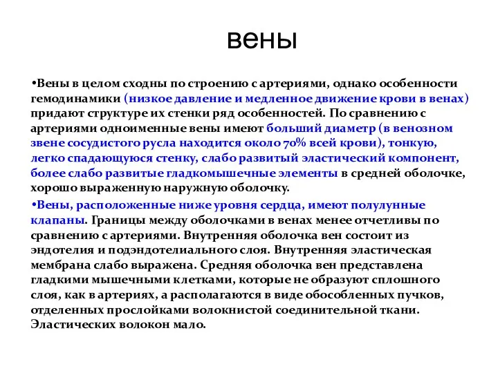 вены Вены в целом сходны по строению с артериями, однако