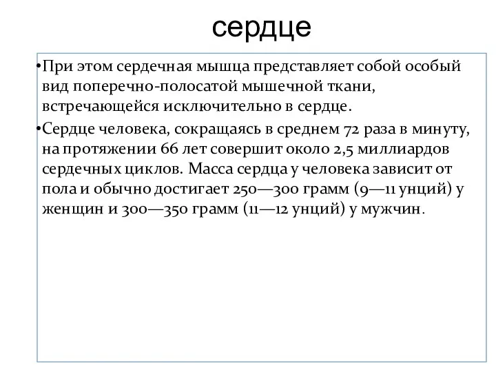 сердце При этом сердечная мышца представляет собой особый вид поперечно-полосатой