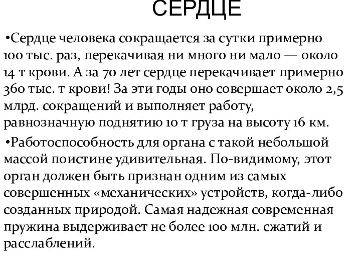 СЕРДЦЕ Сердце человека сокращается за сутки примерно 100 тыс. раз,