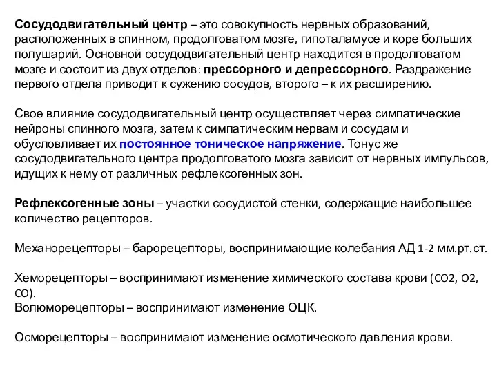 Сосудодвигательный центр – это совокупность нервных образований, расположенных в спинном,