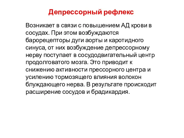 Депрессорный рефлекс Возникает в связи с повышением АД крови в