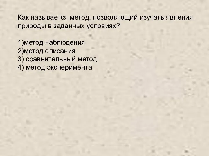 Как называется метод, позволяющий изучать явления природы в заданных условиях?