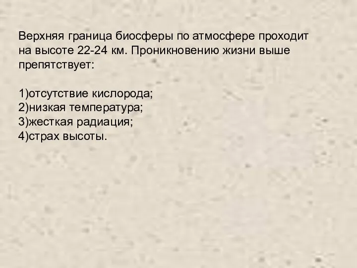 Верхняя граница биосферы по атмосфере проходит на высоте 22-24 км.