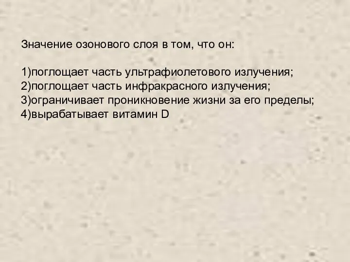 Значение озонового слоя в том, что он: 1)поглощает часть ультрафиолетового