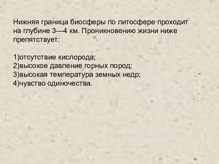 Нижняя граница биосферы по литосфере проходит на глубине 3—4 км.