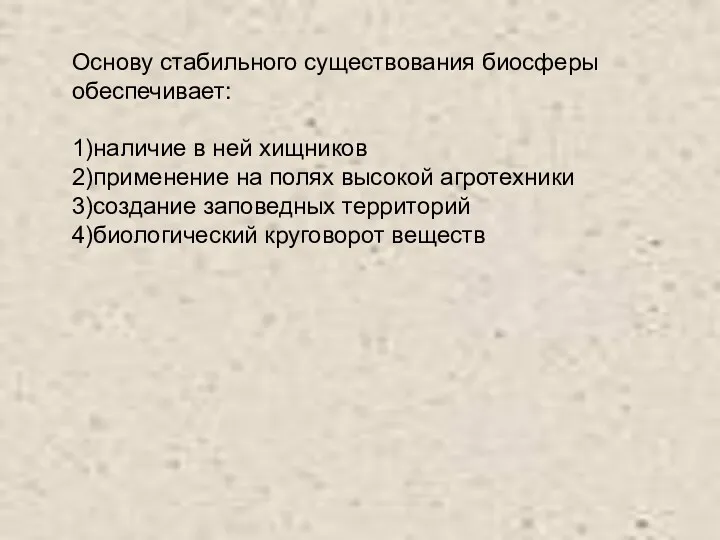 Основу стабильного существования биосферы обеспечивает: 1)наличие в ней хищников 2)применение