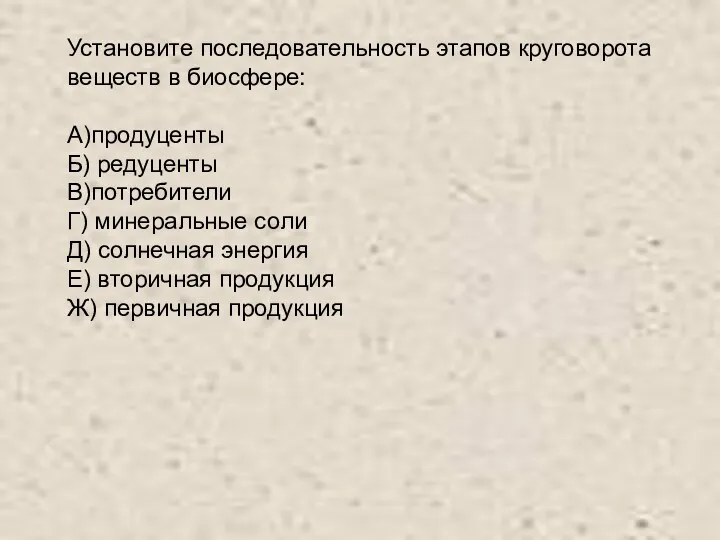 Установите последовательность этапов круговорота веществ в биосфере: A)продуценты Б) редуценты