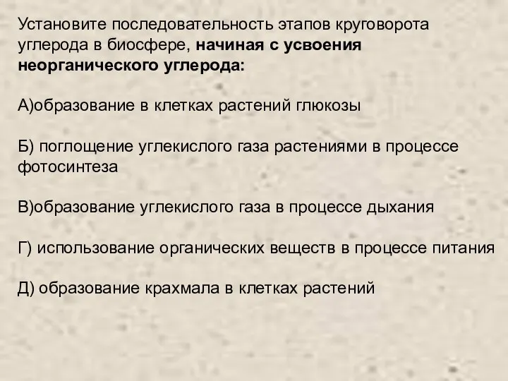 Установите последовательность этапов круговорота углерода в биосфере, начиная с усвоения