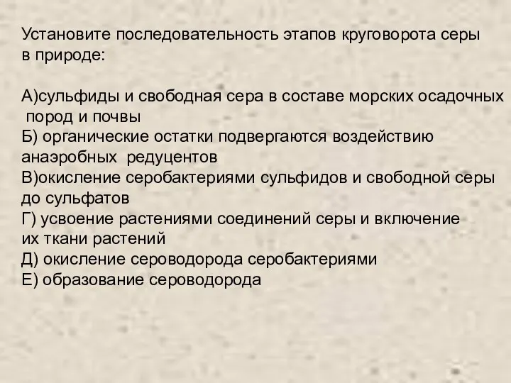 Установите последовательность этапов круговорота серы в природе: A)сульфиды и свободная