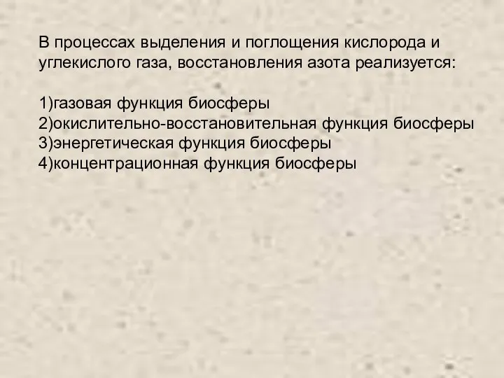 В процессах выделения и поглощения кислорода и углекислого газа, восстановления