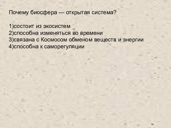 Почему биосфера — открытая система? 1)состоит из экосистем 2)способна изменяться