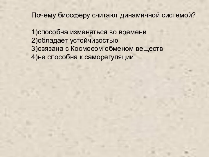 Почему биосферу считают динамичной системой? 1)способна изменяться во времени 2)обладает