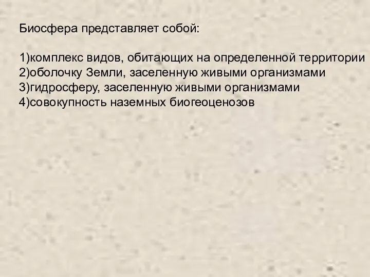 Биосфера представляет собой: 1)комплекс видов, обитающих на определенной территории 2)оболочку