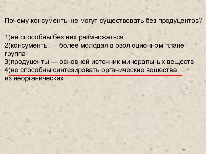 Почему консументы не могут существовать без продуцентов? 1)не способны без