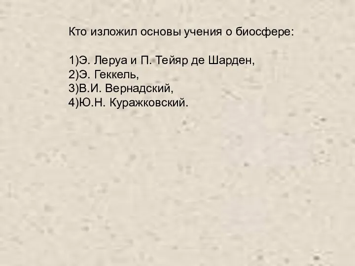 Кто изложил основы учения о биосфере: 1)Э. Леруа и П.