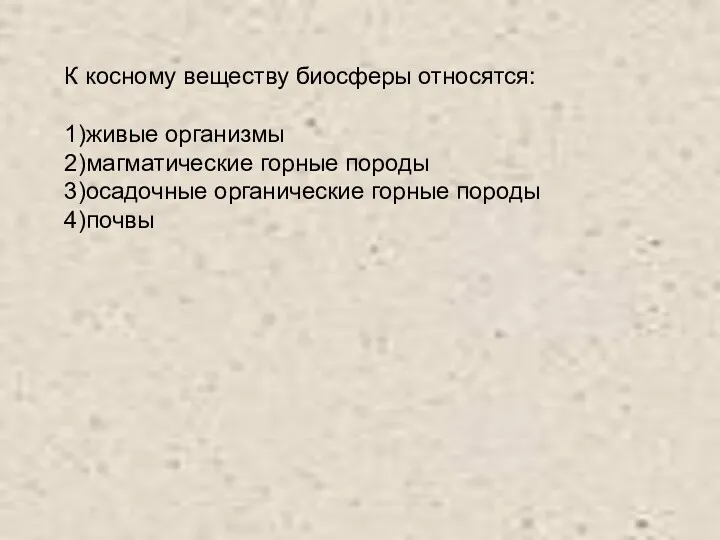 К косному веществу биосферы относятся: 1)живые организмы 2)магматические горные породы 3)осадочные органические горные породы 4)почвы