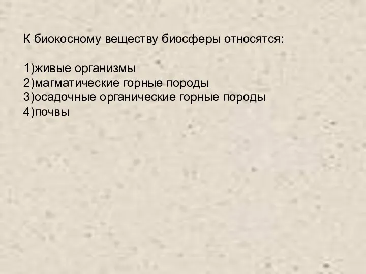 К биокосному веществу биосферы относятся: 1)живые организмы 2)магматические горные породы 3)осадочные органические горные породы 4)почвы