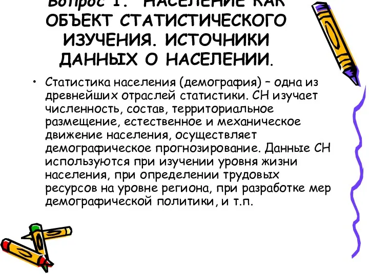 Вопрос 1. НАСЕЛЕНИЕ КАК ОБЪЕКТ СТАТИСТИЧЕСКОГО ИЗУЧЕНИЯ. ИСТОЧНИКИ ДАННЫХ О