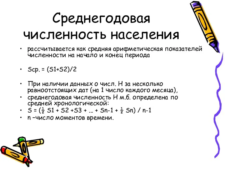 Среднегодовая численность населения рассчитывается как средняя арифметическая показателей численности на