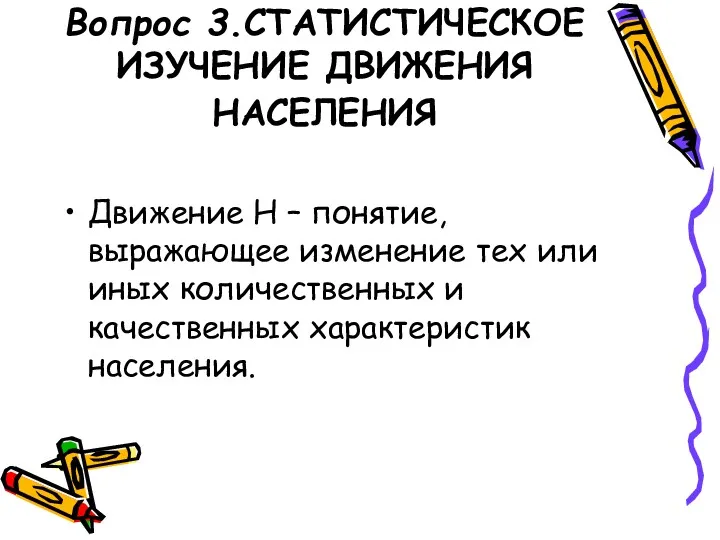 Вопрос 3.СТАТИСТИЧЕСКОЕ ИЗУЧЕНИЕ ДВИЖЕНИЯ НАСЕЛЕНИЯ Движение Н – понятие, выражающее