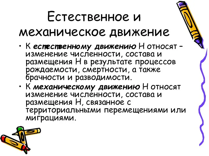 Естественное и механическое движение К естественному движению Н относят –