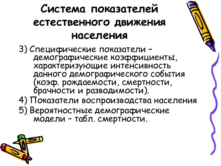 Система показателей естественного движения населения 3) Специфические показатели –демографические коэффициенты,