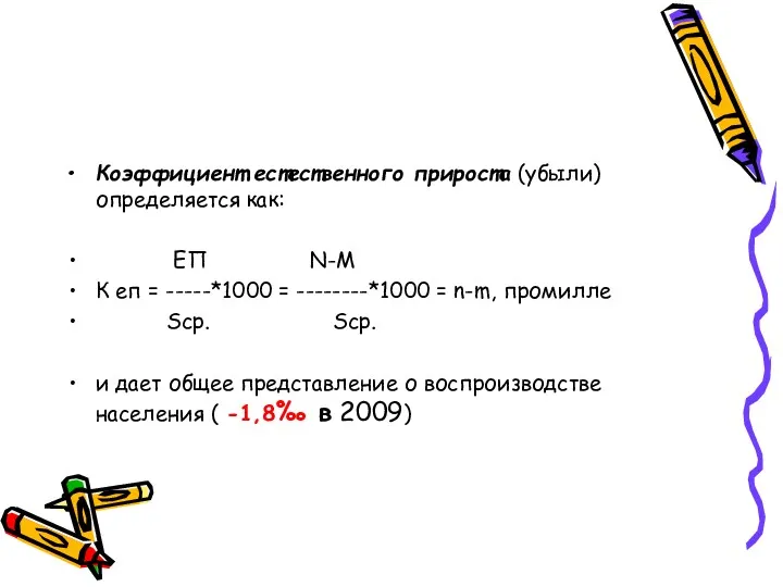 Коэффициент естественного прироста (убыли) определяется как: ЕП N-M К еп