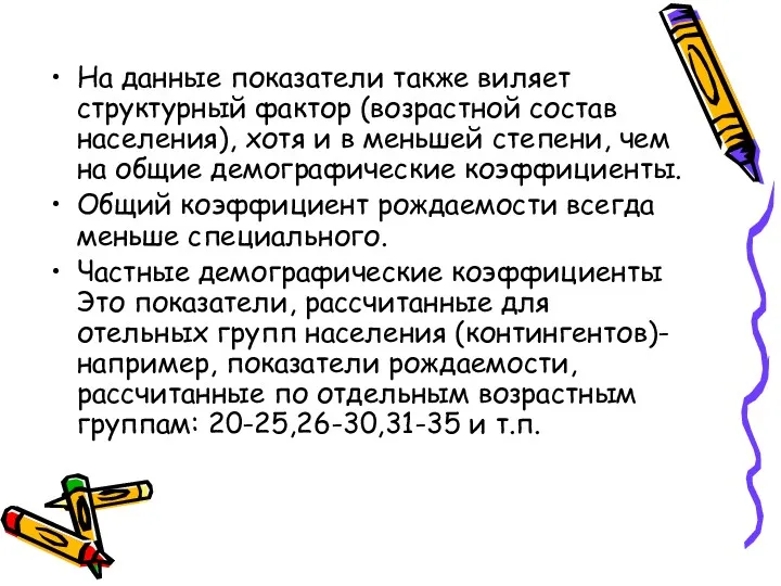 На данные показатели также виляет структурный фактор (возрастной состав населения),