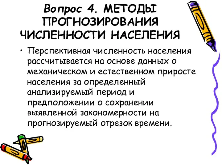 Вопрос 4. МЕТОДЫ ПРОГНОЗИРОВАНИЯ ЧИСЛЕННОСТИ НАСЕЛЕНИЯ Перспективная численность населения рассчитывается