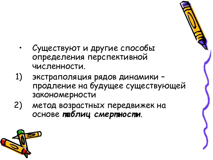 Существуют и другие способы определения перспективной численности. экстраполяция рядов динамики