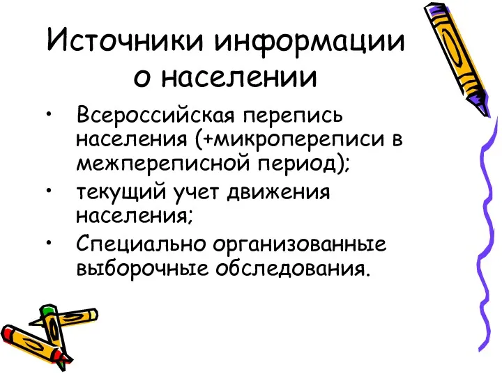 Источники информации о населении Всероссийская перепись населения (+микропереписи в межпереписной