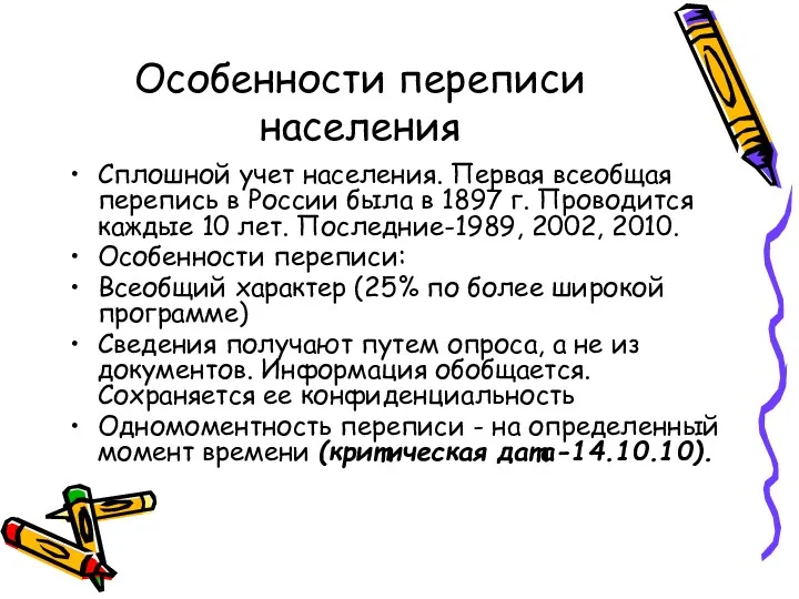 Особенности переписи населения Сплошной учет населения. Первая всеобщая перепись в