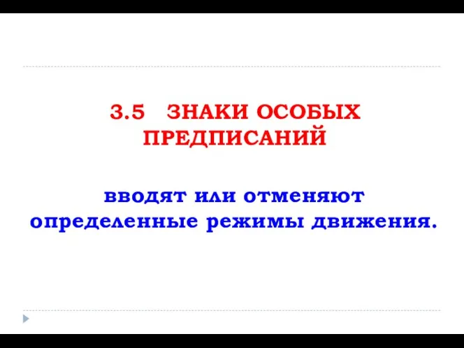 вводят или отменяют определенные режимы движения. 3.5 ЗНАКИ ОСОБЫХ ПРЕДПИСАНИЙ